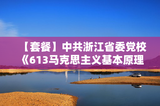 【套餐】中共浙江省委党校《613马克思主义基本原理+804马克思主义发展史》华研电子书