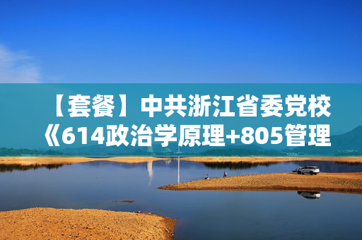 【套餐】中共浙江省委党校《614政治学原理+805管理学原理》华研电子书