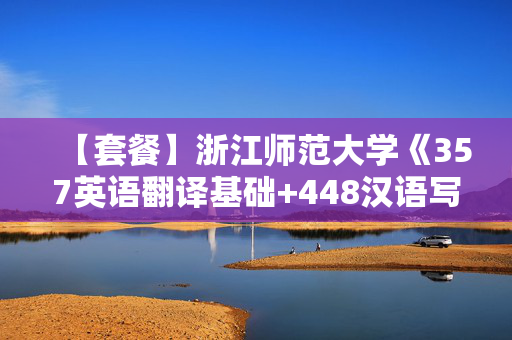 【套餐】浙江师范大学《357英语翻译基础+448汉语写作与百科知识》华研电子书