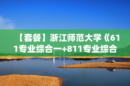 【套餐】浙江师范大学《611专业综合一+811专业综合二(民法学、民事诉讼法学)》华研电子书