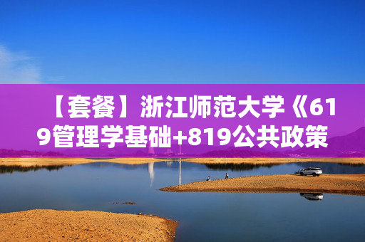 【套餐】浙江师范大学《619管理学基础+819公共政策分析》华研电子书