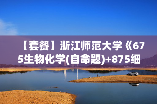 【套餐】浙江师范大学《675生物化学(自命题)+875细胞生物学》华研电子书