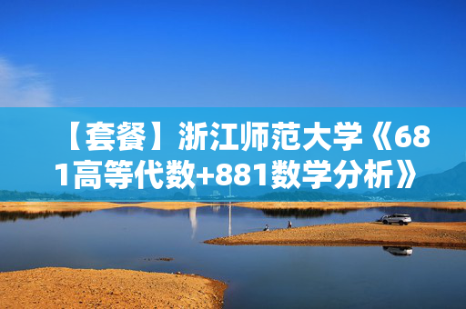 【套餐】浙江师范大学《681高等代数+881数学分析》华研电子书