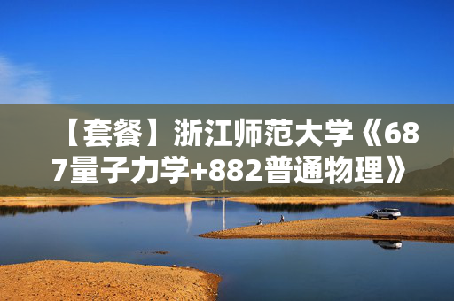 【套餐】浙江师范大学《687量子力学+882普通物理》华研电子书