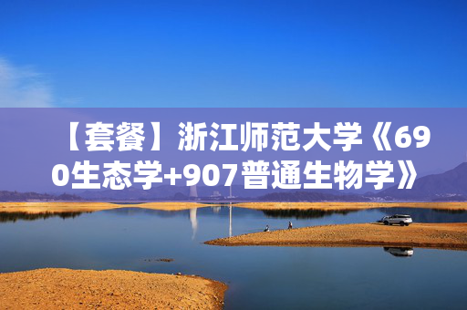 【套餐】浙江师范大学《690生态学+907普通生物学》华研电子书