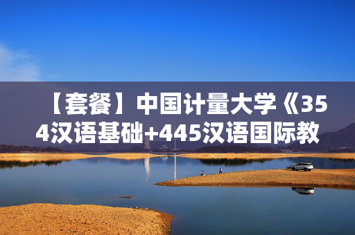 【套餐】中国计量大学《354汉语基础+445汉语国际教育基础》华研电子书