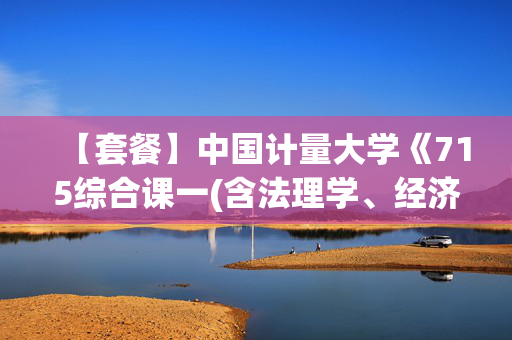 【套餐】中国计量大学《715综合课一(含法理学、经济法)+815综合课二(含民商法、知识产权法)》华研电子书