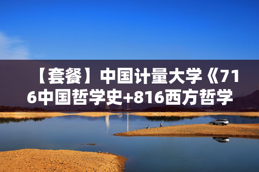 【套餐】中国计量大学《716中国哲学史+816西方哲学史》华研电子书