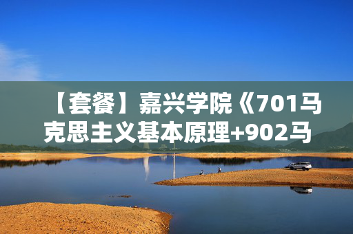 【套餐】嘉兴学院《701马克思主义基本原理+902马克思主义中国化理论与实践》华研电子书