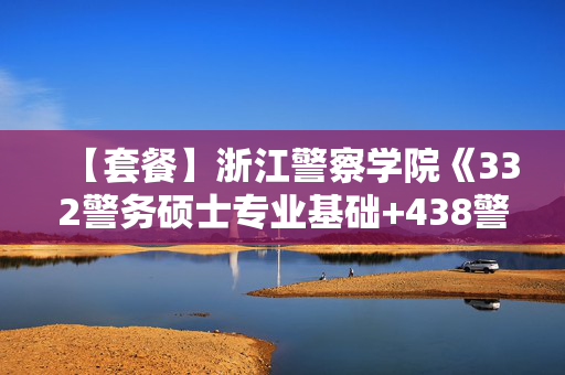 【套餐】浙江警察学院《332警务硕士专业基础+438警务硕士专业综合》华研电子书