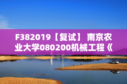 F382019【复试】 南京农业大学080200机械工程《1203机械原理》考研复试资料