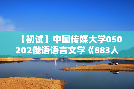 【初试】中国传媒大学050202俄语语言文学《883人文社科基础》华研电子书