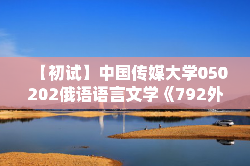 【初试】中国传媒大学050202俄语语言文学《792外国语言文化综合能力(用俄语作答)》华研电子书