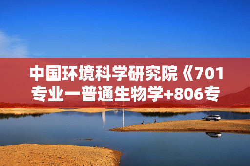 中国环境科学研究院《701专业一普通生物学+806专业二生态学》华研电子书