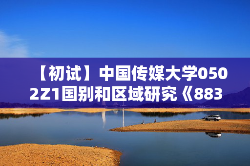 【初试】中国传媒大学0502Z1国别和区域研究《883人文社科基础》华研电子书