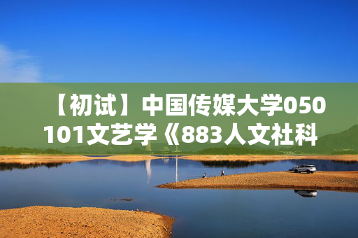 【初试】中国传媒大学050101文艺学《883人文社科基础》华研电子书