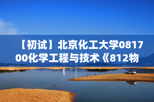 【初试】北京化工大学081700化学工程与技术《812物理化学(一)》华研电子书