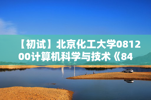 【初试】北京化工大学081200计算机科学与技术《844计算机学科专业基础综合》华研电子书