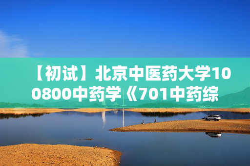 【初试】北京中医药大学100800中药学《701中药综合》华研电子书