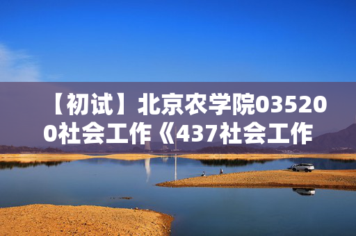 【初试】北京农学院035200社会工作《437社会工作实务》华研电子书