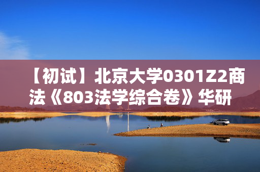 【初试】北京大学0301Z2商法《803法学综合卷》华研电子书