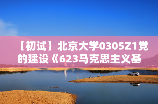 【初试】北京大学0305Z1党的建设《623马克思主义基本原理》华研电子书