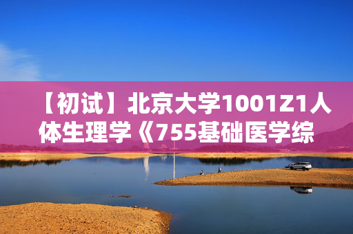 【初试】北京大学1001Z1人体生理学《755基础医学综合》华研电子书