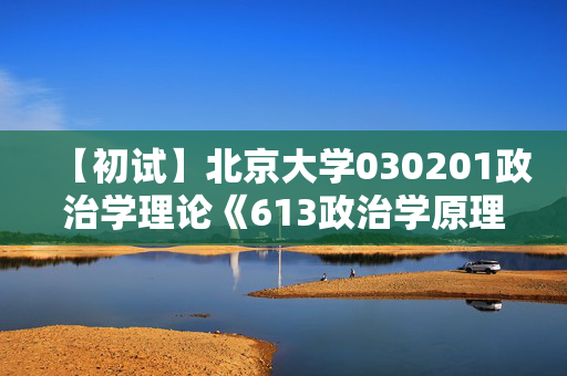 【初试】北京大学030201政治学理论《613政治学原理》华研电子书