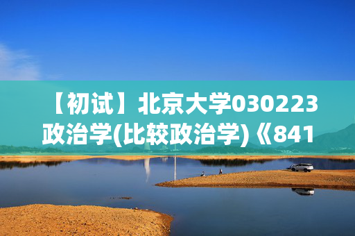 【初试】北京大学030223 政治学(比较政治学)《841比较政治学(含政治思想史)之政治学基础》华研电子书