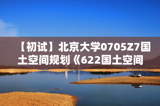 【初试】北京大学0705Z7国土空间规划《622国土空间规划综合之城市规划原理》华研电子书