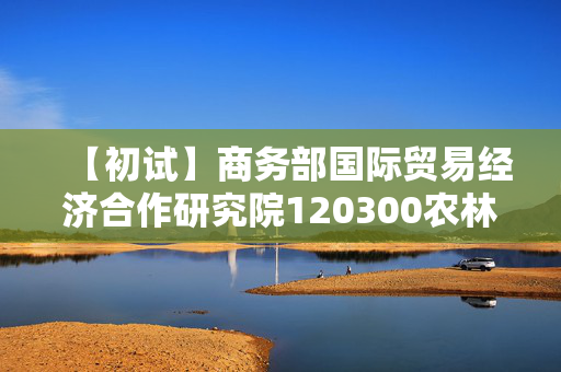 【初试】商务部国际贸易经济合作研究院120300农林经济管理《815经济学综合》华研电子书