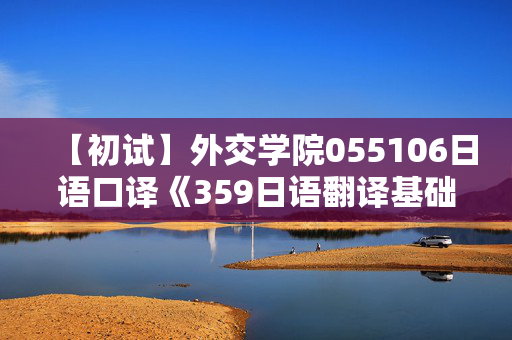 【初试】外交学院055106日语口译《359日语翻译基础》华研电子书