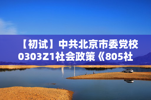 【初试】中共北京市委党校0303Z1社会政策《805社会研究方法》华研电子书