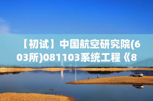 【初试】中国航空研究院(603所)081103系统工程《827信号与系统》华研电子书