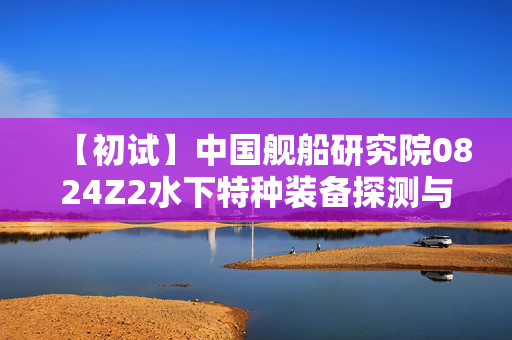 【初试】中国舰船研究院0824Z2水下特种装备探测与控制《805数字信号处理》华研电子书