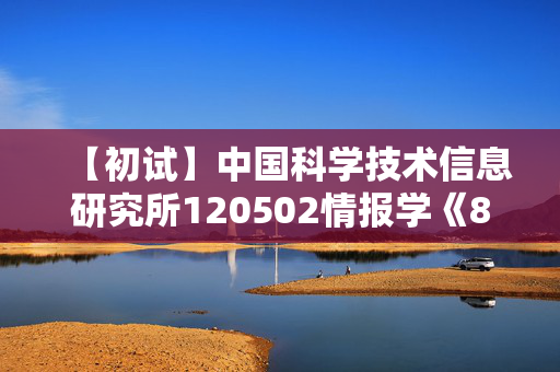 【初试】中国科学技术信息研究所120502情报学《808信息分析方法之情报学基础教程》华研电子书