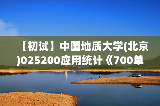 【初试】中国地质大学(北京)025200应用统计《700单独考试高等数学》华研电子书