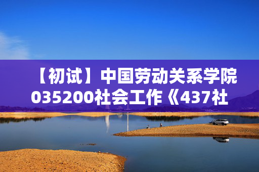 【初试】中国劳动关系学院035200社会工作《437社会工作实务》华研电子书