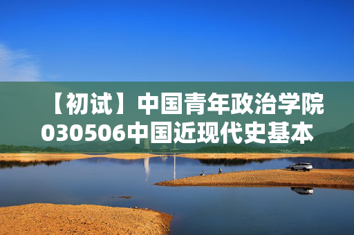 【初试】中国青年政治学院030506中国近现代史基本问题研究《812中国近现代史基本问题》华研电子书