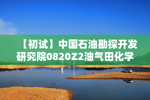 【初试】中国石油勘探开发研究院0820Z2油气田化学工程《893物理化学》华研电子书