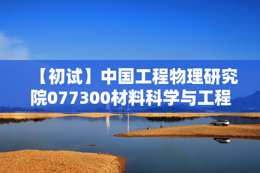 【初试】中国工程物理研究院077300材料科学与工程《812物理化学》华研电子书