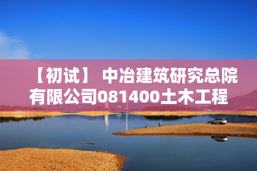 【初试】 中冶建筑研究总院有限公司081400土木工程《801结构力学》华研电子书