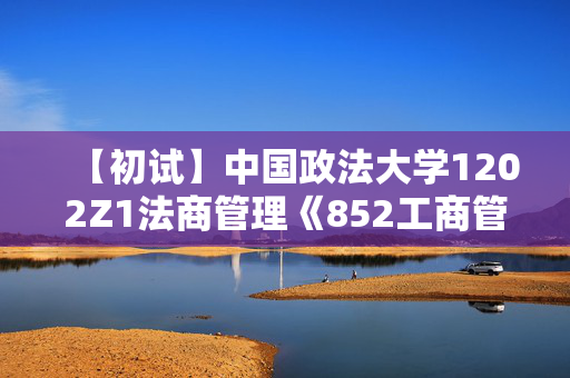 【初试】中国政法大学1202Z1法商管理《852工商管理综合》华研电子书